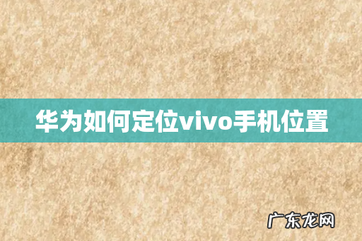 华为如何定位vivo手机位置