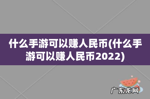 什么手游可以赚人民币2022 什么手游可以赚人民币