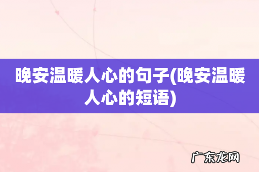 晚安温暖人心的短语 晚安温暖人心的句子