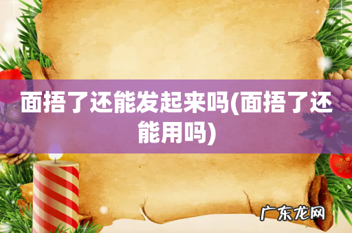 面捂了还能用吗 面捂了还能发起来吗
