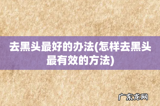 怎样去黑头最有效的方法 去黑头最好的办法