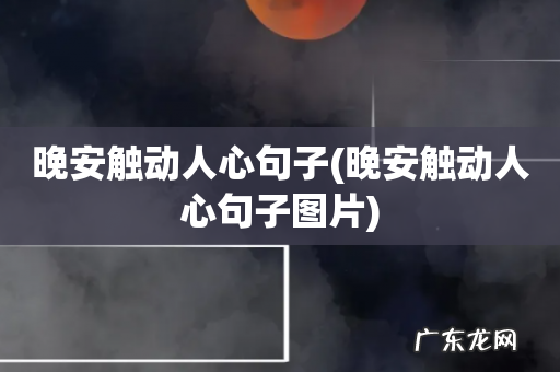 晚安触动人心句子图片 晚安触动人心句子