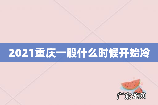 2021重庆一般什么时候开始冷