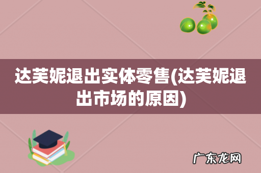 达芙妮退出市场的原因 达芙妮退出实体零售