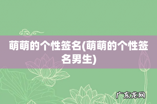 萌萌的个性签名男生 萌萌的个性签名