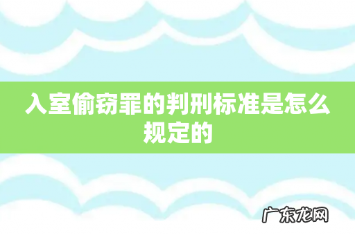 入室偷窃罪的判刑标准是怎么规定的