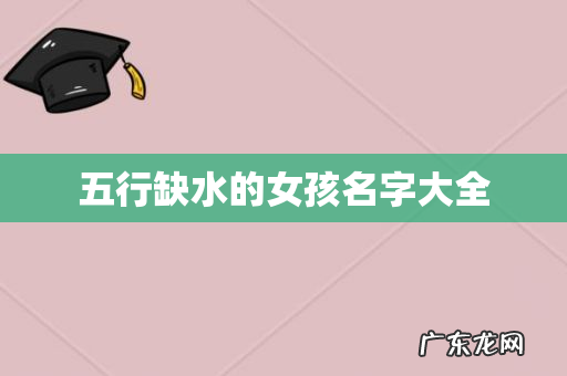 五行缺水的女孩名字大全