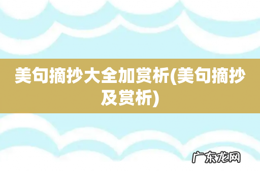 美句摘抄及赏析 美句摘抄大全加赏析