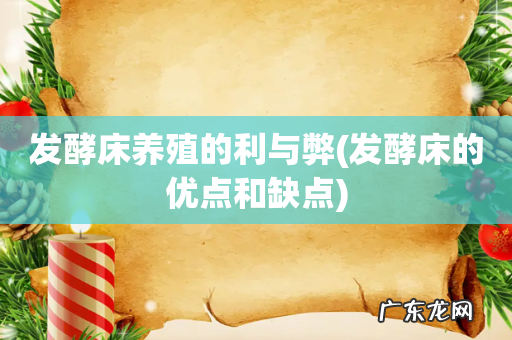 发酵床的优点和缺点 发酵床养殖的利与弊