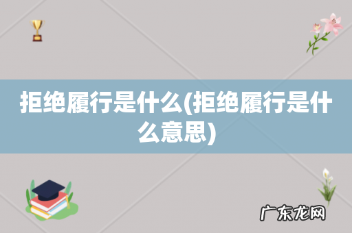 拒绝履行是什么意思 拒绝履行是什么