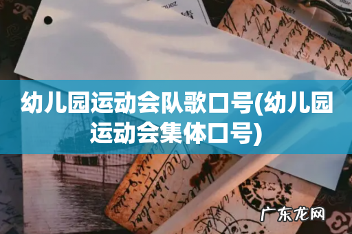 幼儿园运动会集体口号 幼儿园运动会队歌口号