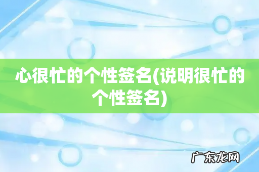 说明很忙的个性签名 心很忙的个性签名