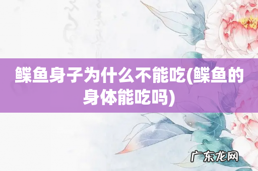 鲽鱼的身体能吃吗 鲽鱼身子为什么不能吃