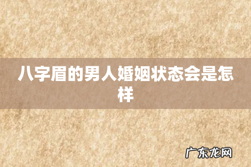 八字眉的男人婚姻状态会是怎样