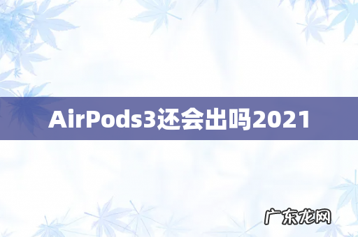 AirPods3还会出吗2021
