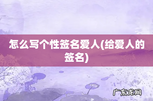 给爱人的签名 怎么写个性签名爱人