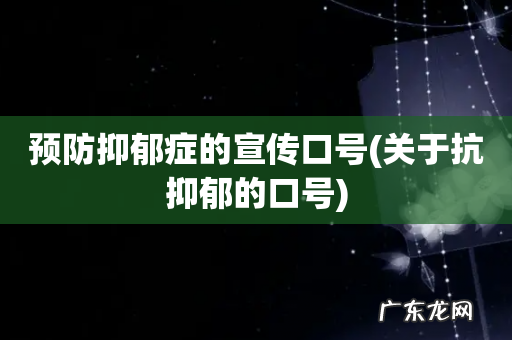 关于抗抑郁的口号 预防抑郁症的宣传口号