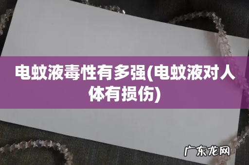 电蚊液对人体有损伤 电蚊液毒性有多强