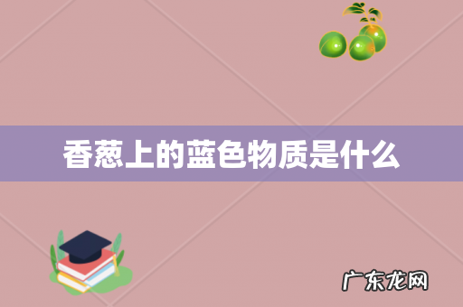 香葱上的蓝色物质是什么
