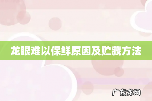 龙眼难以保鲜原因及贮藏方法