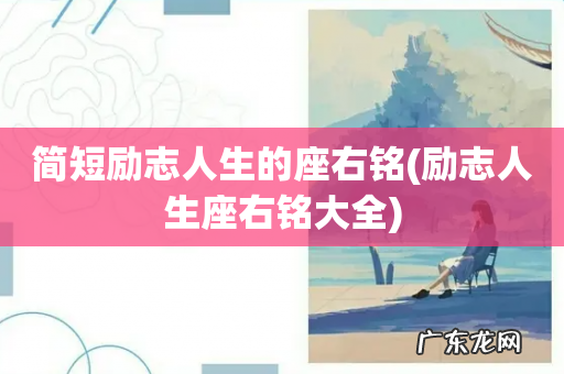 励志人生座右铭大全 简短励志人生的座右铭