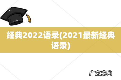 2021最新经典语录 经典2022语录