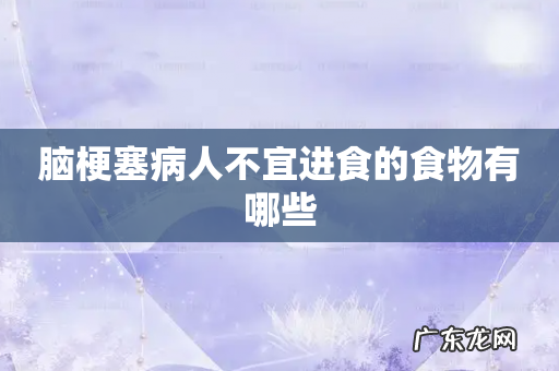 脑梗塞病人不宜进食的食物有哪些