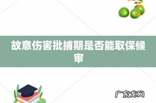 故意伤害批捕期是否能取保候审