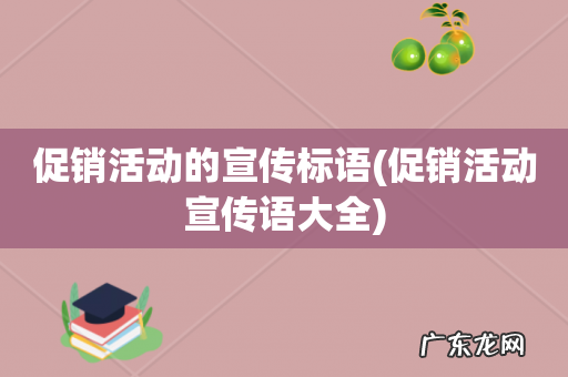促销活动宣传语大全 促销活动的宣传标语