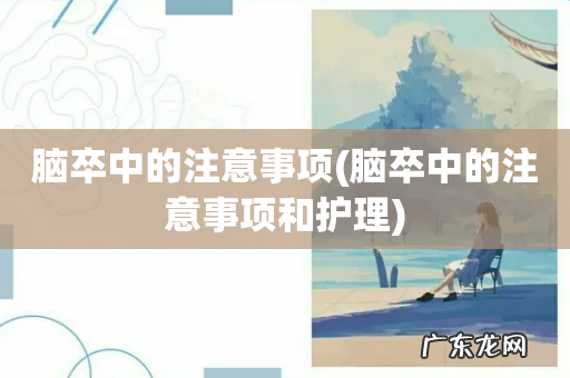 脑卒中的注意事项和护理 脑卒中的注意事项