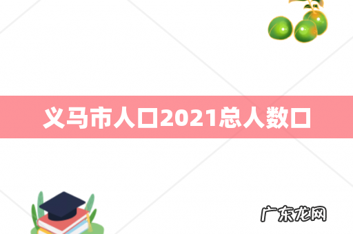 义马市人口2021总人数口