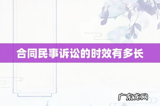 合同民事诉讼的时效有多长