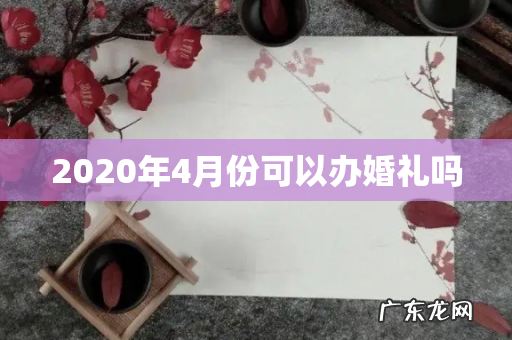 2020年4月份可以办婚礼吗
