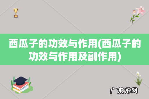 西瓜子的功效与作用及副作用 西瓜子的功效与作用