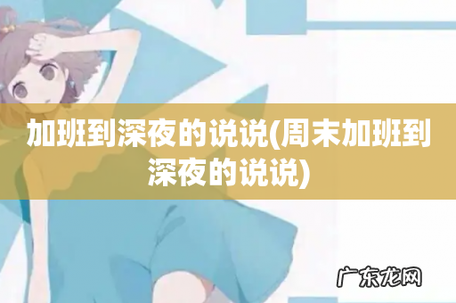 周末加班到深夜的说说 加班到深夜的说说