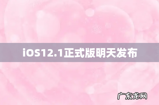 iOS12.1正式版明天发布