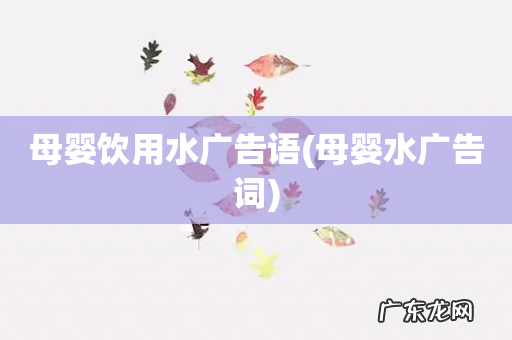 母婴水广告词 母婴饮用水广告语