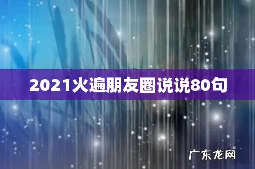 2021火遍朋友圈说说80句