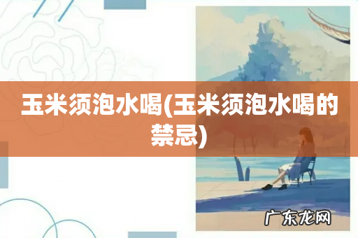 玉米须泡水喝的禁忌 玉米须泡水喝