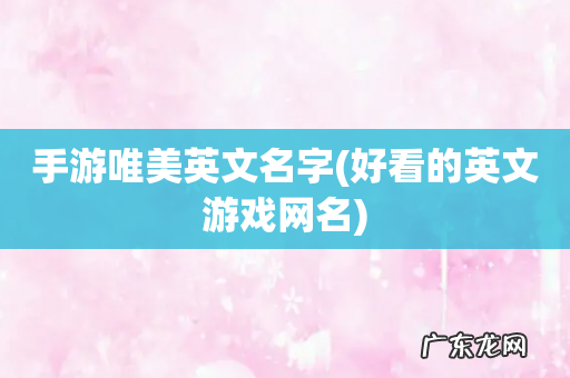 好看的英文游戏网名 手游唯美英文名字