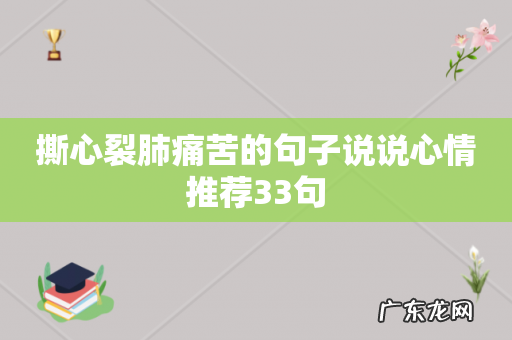 撕心裂肺痛苦的句子说说心情推荐33句