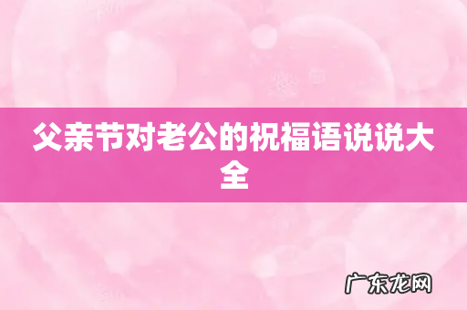 父亲节对老公的祝福语说说大全