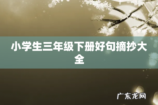 小学生三年级下册好句摘抄大全