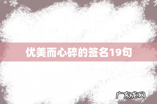 优美而心碎的签名19句