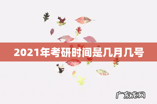 2021年考研时间是几月几号