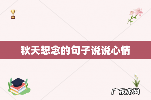 秋天想念的句子说说心情
