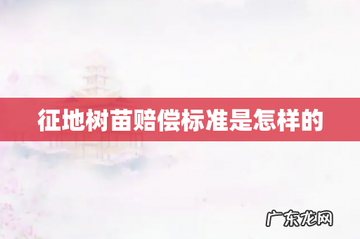 征地树苗赔偿标准是怎样的