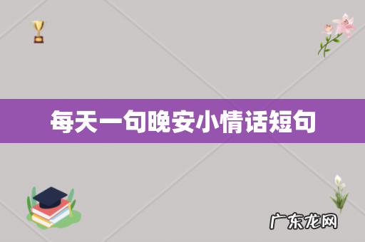 每天一句晚安小情话短句