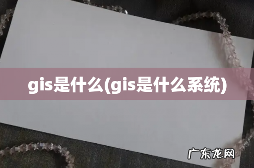 gis是什么系统 gis是什么