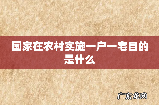 国家在农村实施一户一宅目的是什么